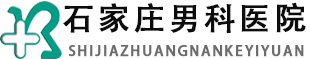 石家庄男科医院