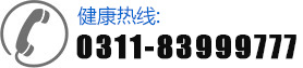 24小时在线电话：0311-83999777